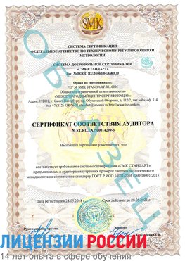 Образец сертификата соответствия аудитора Образец сертификата соответствия аудитора №ST.RU.EXP.00014299-3 Новониколаевский Сертификат ISO 14001